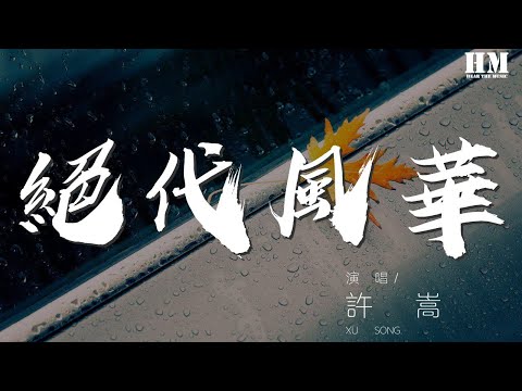 許嵩 - 絕代風華『世間當真有兩全法』【動態歌詞Lyrics】