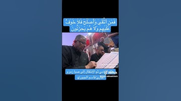 #القارئ_ قاسم الجبوري # مقام اللامي 🤍
