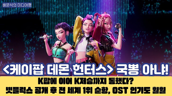 '케이팝 데몬 헌터스' 국뽕이 아냐! K팝에 이어 K저승까지 통했다?