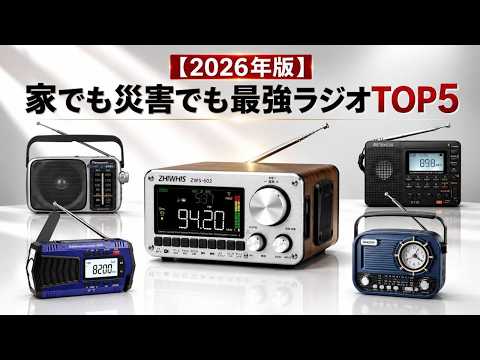 【南海トラフ2026備え】生き残るための超本格防災ラジオ5選！防災士が選ぶGreeshow GS2901/パナソニック/ZHIWHIS/Retekess/Gelielim - セレクトの極み