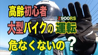 95 69歳大型バイク初心者の運転は危なくないの リターンライダー及びリターン予備軍の皆様 警視庁のデータによると我々が事故を起こす確率は低いです 60代の死亡事故件数は10万人あたり3 7人 Youtube