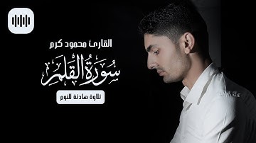 تلاوة هادئة للنوم | سورة القلم | القارئ محمود كرم