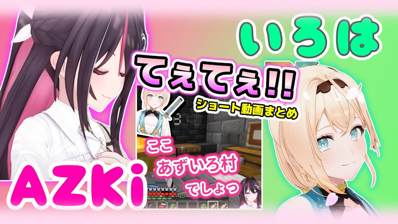 あずいろてぇてぇ【ショート動画まとめ】#azki  #風真いろは #ホロライブ切り抜き