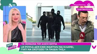 Ξέσπασε ο Αλέξης Κούγιας: Η Ρούλα δεν έχει μαντήλι να κλάψει γιατί να σκοτώσει τα παιδιά της;