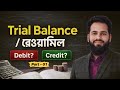 Part-01 | রেওয়ামিল (Trial Balance)এর খুঁটি নাটি | রেওয়ামিল প্রস্তুত করার নিয়ম | HSC/SSC Accounting