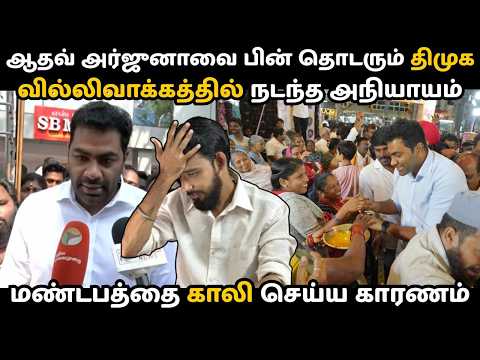 தேர்தல் நேரத்துல திமுகவிற்கு எதற்கு இந்த வேலை 😡 | தவெக கட்சிக்கு தொடர்ந்து தரும் நெருக்கடிகள் | TVK