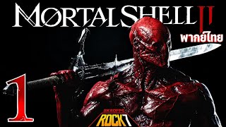 MORTAL SHELL 2 พากย์ ไทย : ศึกโลกสยองมัวหมองของเปลือกเนื้อ - Part 1(Demo) screenshot 4