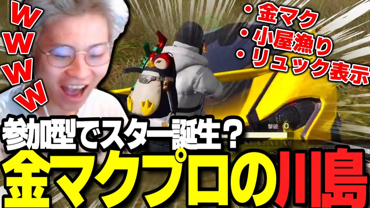 【荒野行動】金マクのプロ？参加型に現れた謎の視聴者『川島』に大爆笑するぼーんｗｗｗ
