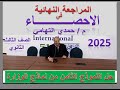 اجابة النموذج الاسترشادي الثامن الوزاري احصاء الصف الثالث الثانوي2025