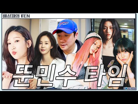 박소영 &amp;amp; 소녀시대 유리 &amp;amp; 클라씨 <strong>채원</strong> 과 선유 &amp;amp; 김도연 | 뚠민수 타임 | 배텐 인방 | 20241107