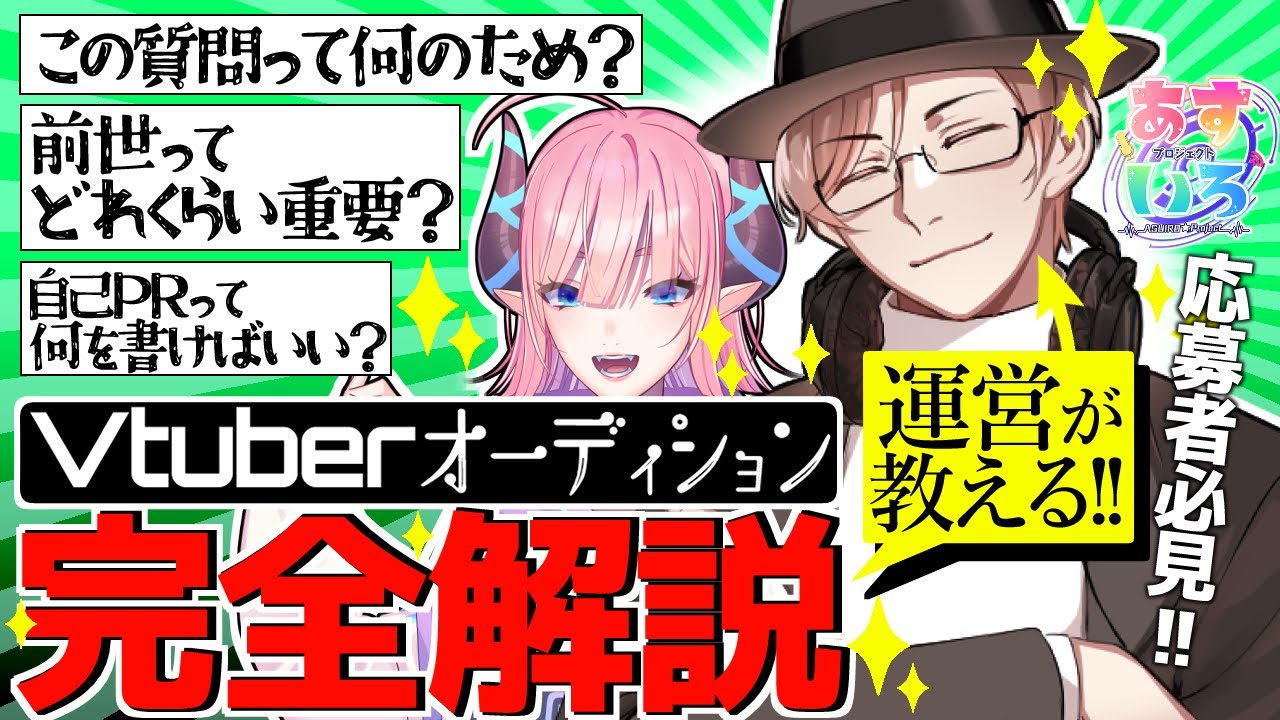 【必見!!】運営目線で語る!!―完全解説！Vtuberオーディションー【ちゃんしげ/淫魔のピッピ】