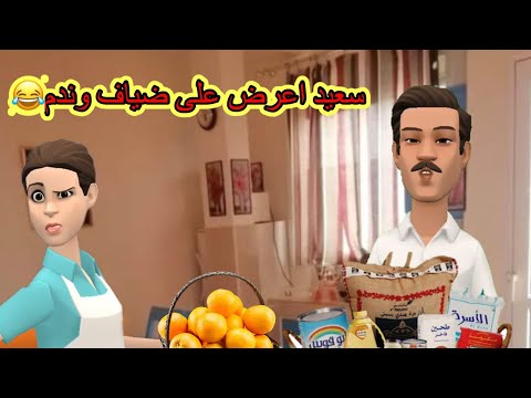 سعيد اعرض اعلى الضياف وتنادم معاه الحال