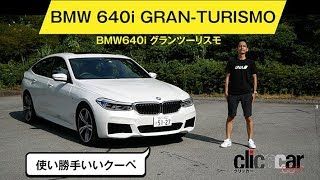 【BMW640i グランツーリスモ】全長5m超だけど4WSで取り回しは軽快／クーペだけど全高1.5m超で室内広々など、意外性ある1台でした[clicccar公式 第2チャンネルです]
