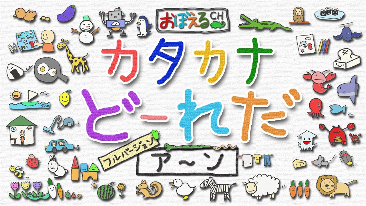 【カタカナクイズ】カタカナどーれだ【ア～ン（あ～ん） まとめ・フルバージョン（26分）】　知育・幼児教育　(Let's learn Japanese.)