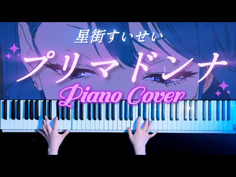 【耳コピ】プリマドンナ / 星街すいせい ピアノアレンジ ( Piano Cover)【かふね】