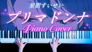 【耳コピ】プリマドンナ / 星街すいせい ピアノアレンジ ( Piano Cover)【かふね】
