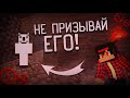 В ЭТОМ проклятом МИРЕ мы призвали ЕГО! (ft. EdmanStory) | Майнкрафт крипипаста #3