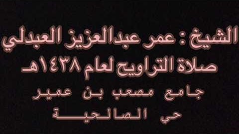 تلاوة مؤثرة للشيخ عمر عبدالعزيز العبدلي صلاة التراويح ١٤ رمضان ١٤٣٨هـ