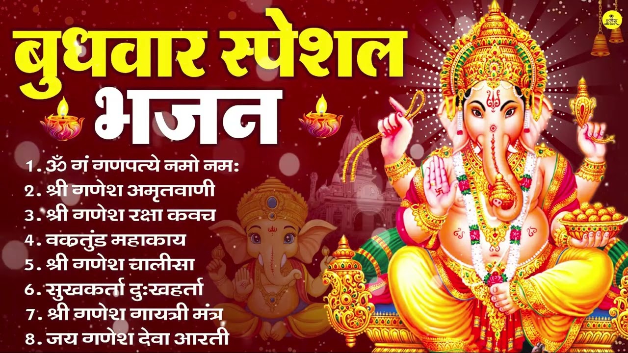 बुधवार भक्ति भजन ॐ गं गणपतये नमो नमः, सुखकर्ता दुखहर्ता, गणेश अमृतवाणी, Nonstop Ganesh ji Ka Bhajan