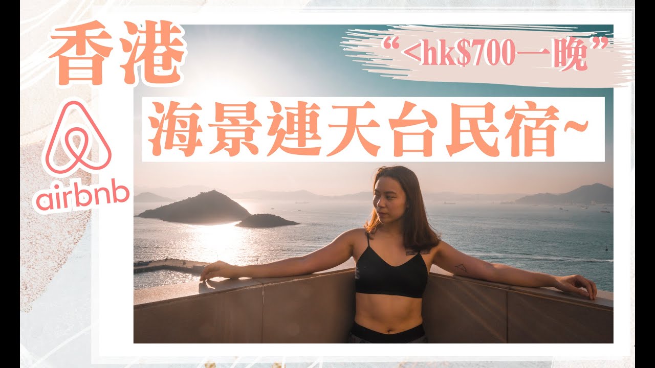 香港airbnb 港島區海景連私人天台民宿 不用hk 700一晚 Workout日常 Travelthy Youtube