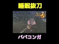 【MHP2G】”睡眠抜刀アーティ” ババコンガ編 #ゲーム実況 #mhp2g