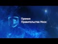 Силибин М.В., Киселев Д.А. - Премия Правительства Москвы молодым ученым 2015