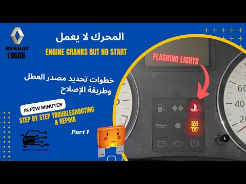 لو معاك سيارة لوجان لازم تشوف العطل ده 1 تشخيص