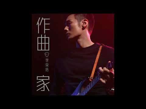 【樂子K歌2017十二月團】達書 作曲家 (原唱 李榮浩)