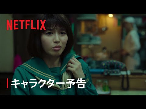 『幽☆遊☆白書』キャラクター予告：雪村螢子編 - Netflix
