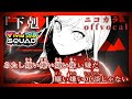 【ニコカラ】下剋上/ViViD BAD SQUAD offvocal【プロセカ】