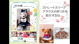 ユニベア　シェリーメイ　ステラルー　ダッフィー　服　ストレートスリーブブラウス　作り方　girls編