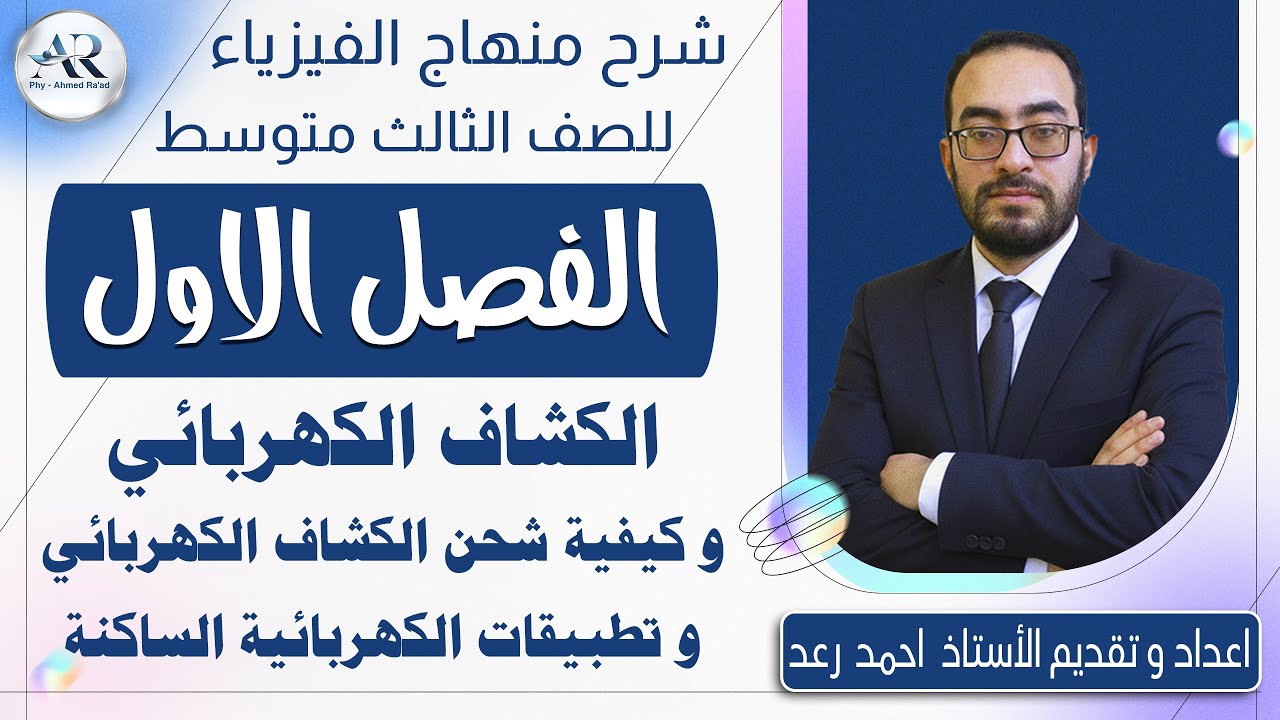 4 - الكشاف الكهربائي وطرائق شحن الكشاف الكهربائي وتطبيقات الكهربائية الساكنة