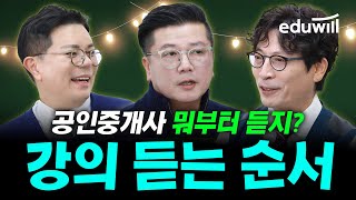 공인중개사 강의 뭐부터 듣지?｜공인중개사 합격전략 4교시｜공인중개사, 공인중개사 시험, 공인중개사 공부방법,…
