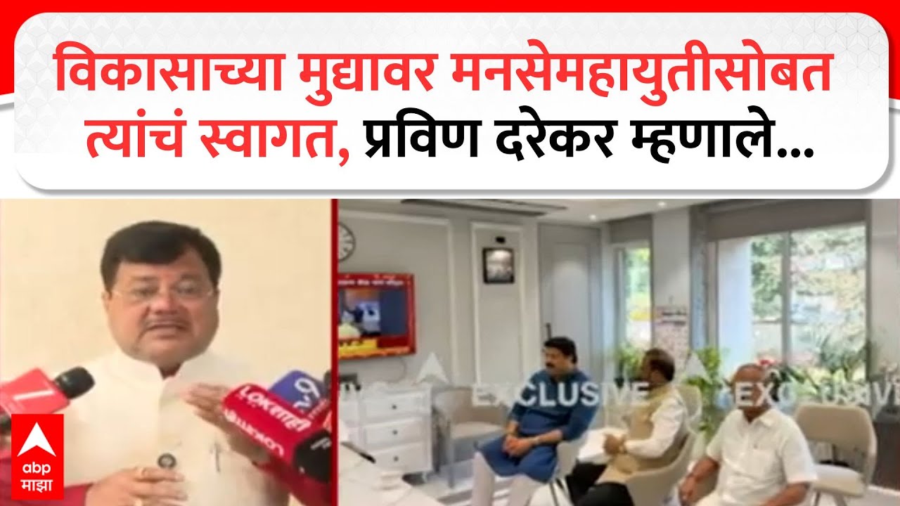 KDMC Mayor Politics : विकासाच्या मुद्यावर मनसेमहायुतीसोबत त्यांचं स्वागत, प्रविण दरेकर म्हणाले...