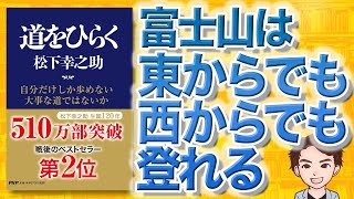 【9分で解説】道をひらく（松下幸之助 / 著）