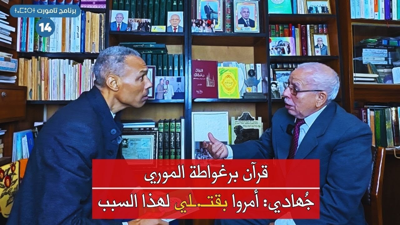 الحسين جهادي: قرآن برغواطة كان بلا شك مقارناً بالقرآن الكريم