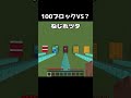 100ブロックvs #Shorts #マインクラフト #マイクラ #Minecraft