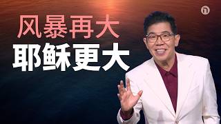 [新造教会] 华文事工 | 风浪中祂仍然温暖着你 — 马可牧师 (华语)