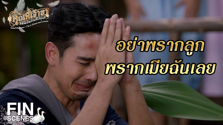 FIN | แบบนี้ไม่เรียกหลอกด่า เขาเรียกด่าตรงๆ | คุณพี่เจ้าขาดิฉันเป็นห่านมิใช่หงส์ EP.4 | Ch3Thailand