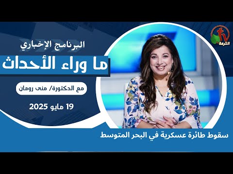 سقوط طائرة عسكرية في البحر المتوسط - 19 مايو 2025