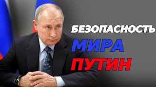 Путин: безопасность Мира