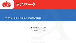 アスマーク（4197） 2026年11月期第2四半期決算説明