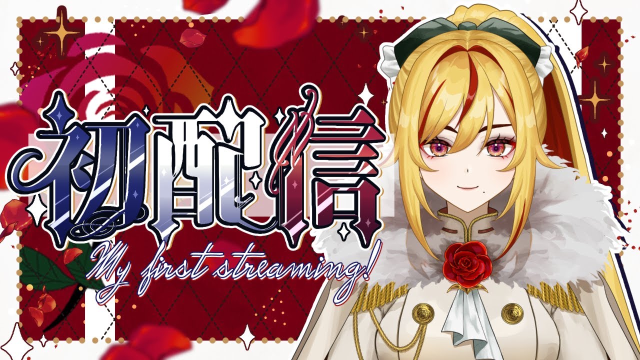 【初配信】エリザ・ローズデビュー！【＃新人Vtuber】