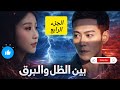 مسلسل بين الظل والبرق الجزء الرابع