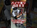 【バイク乗りあるある】ツーリングの時の持ち物の違い　#Shorts