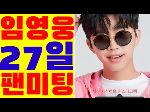 미스터트롯 임영웅 팬미팅 5월27일! (키싱하트)