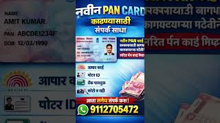 नवीन pan card काढण्यासाठी संपर्क साधा लगेच
