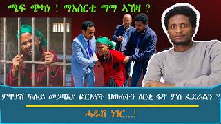 ጫፍ ጭካነ ! ማእሰርቲ ማማ ኣኸዛ ? ምጥያሽ ፍሉይ መጋባእያ ፎርኦናት ህወሓትን ዕርቂ ፋኖ ምስ ፌደራልን ?
