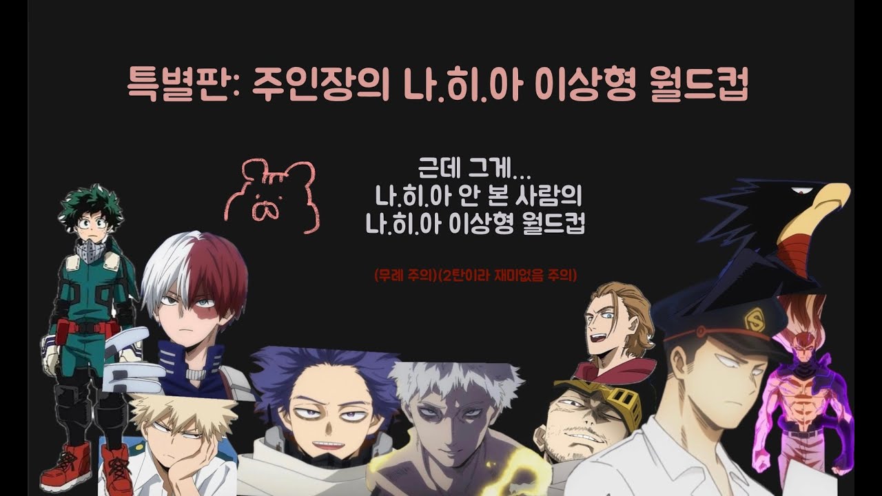 나히아 안 본 사람의 나히아 이상형 월드컵