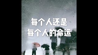 201908 每个人还是每个人的命运51310